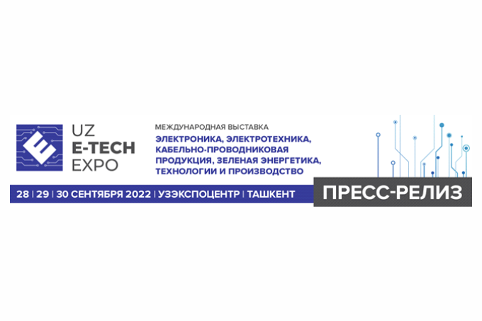 UzE-TechExpo 2022 - 电气行业试点展览会